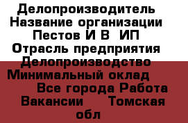 Делопроизводитель › Название организации ­ Пестов И.В, ИП › Отрасль предприятия ­ Делопроизводство › Минимальный оклад ­ 26 000 - Все города Работа » Вакансии   . Томская обл.